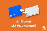 فراخوانی شارژ بک (Chargeback) در نظام بانکی